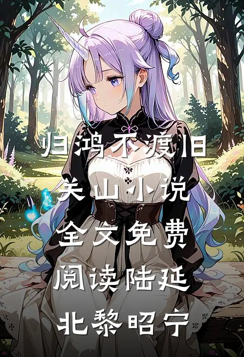 归鸿不渡旧关山小说全文免费阅读陆延北黎昭宁