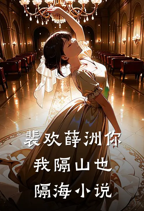 裴欢薛洲你我隔山也隔海小说