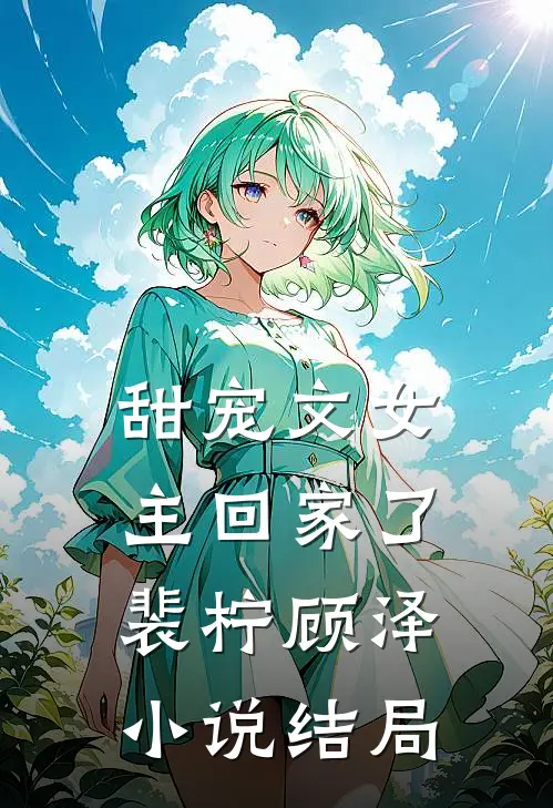 甜宠文女主回家了裴柠顾泽小说结局