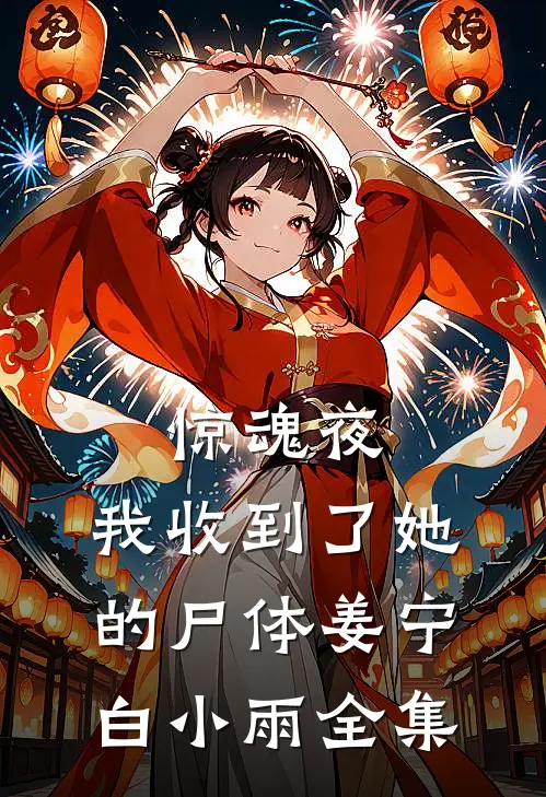惊魂夜，我收到了她的尸体姜宁白小雨全集