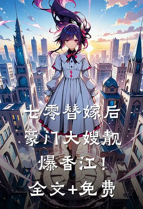 七零替嫁后，豪门大嫂靓爆香江！全文+免费