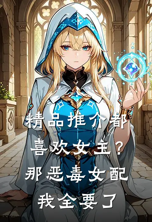 精品推介都喜欢女主？那恶毒女配我全要了