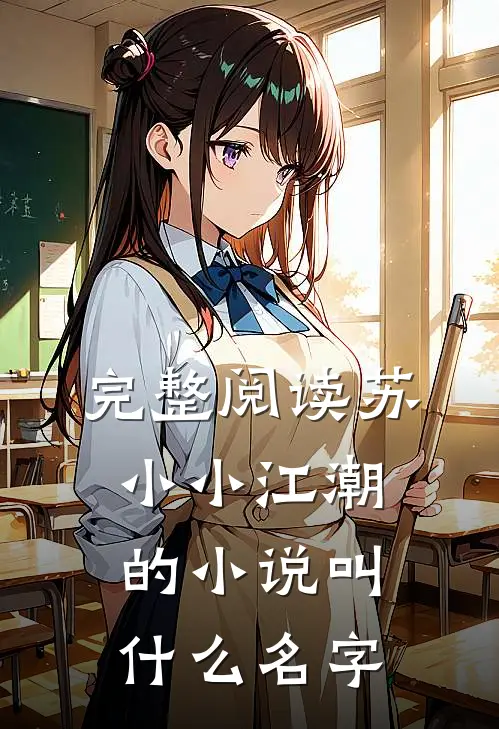 完整阅读苏小小江潮的小说叫什么名字