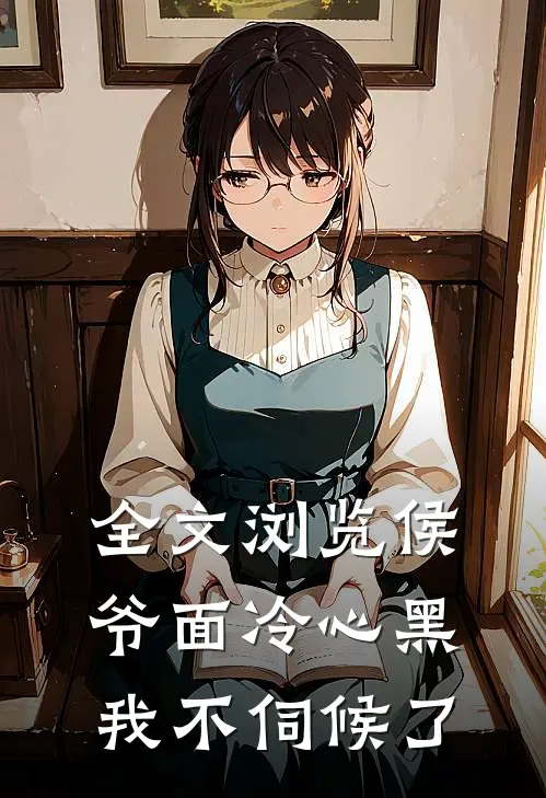 全文浏览侯爷面冷心黑，我不伺候了