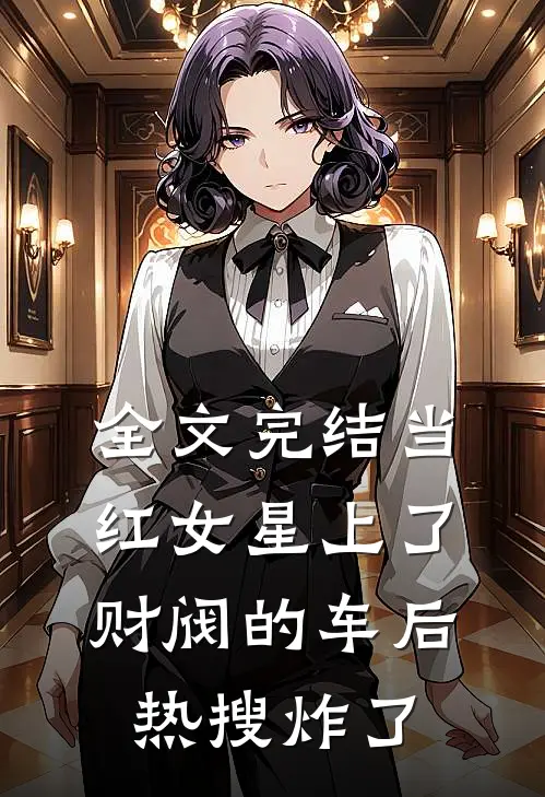 全文完结当红女星上了财阀的车后，热搜炸了