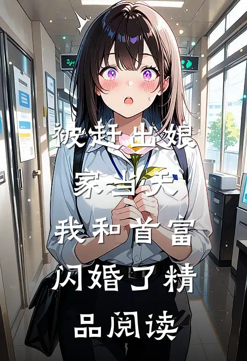 被赶出娘家当天，我和首富闪婚了精品阅读