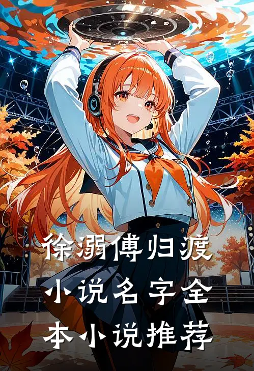 徐溺傅归渡小说名字全本小说推荐