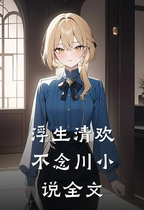 浮生清欢不念川小说全文