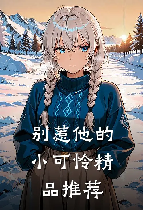 别惹他的小可怜精品推荐