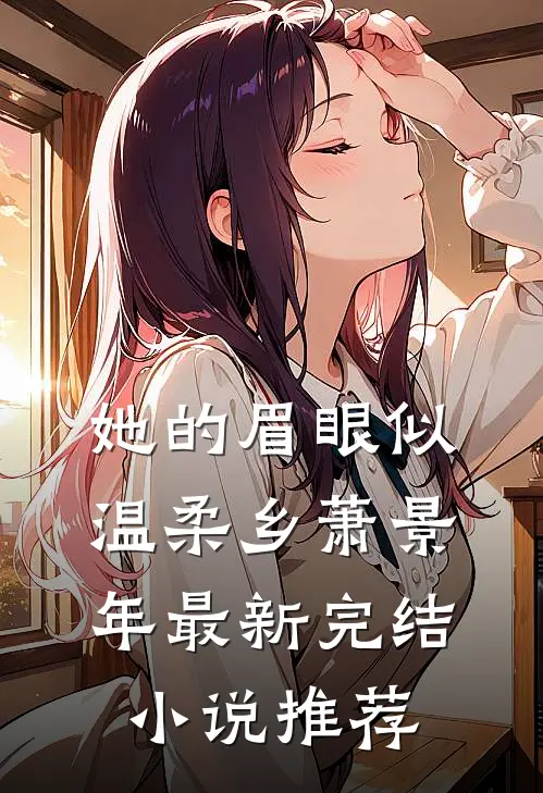 她的眉眼似温柔乡萧景年最新完结小说推荐