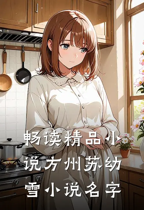 畅读精品小说方州苏幼雪小说名字