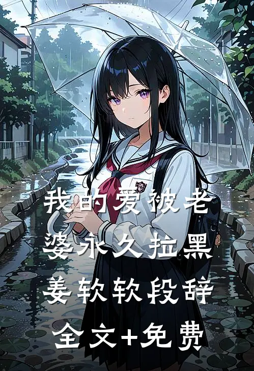我的爱被老婆永久拉黑姜软软段辞全文+免费