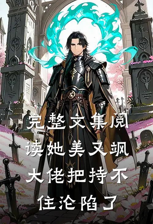 完整文集阅读她美又飒，大佬把持不住沦陷了
