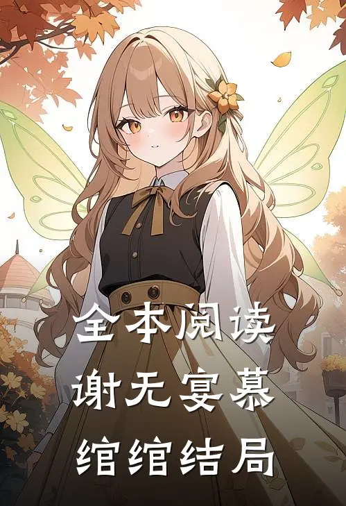 全本阅读谢无宴慕绾绾结局