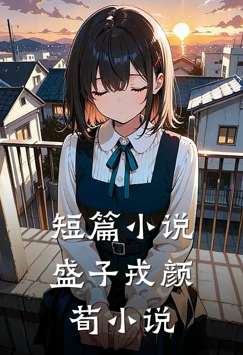 短篇小说盛子戎颜荀小说