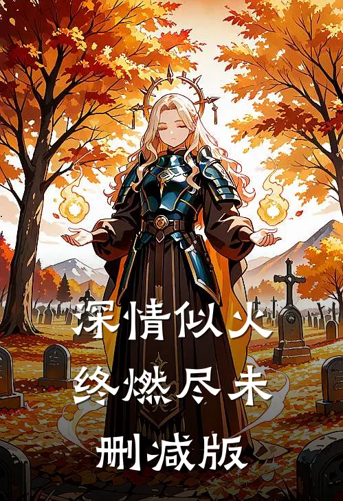 深情似火终燃尽未删减版