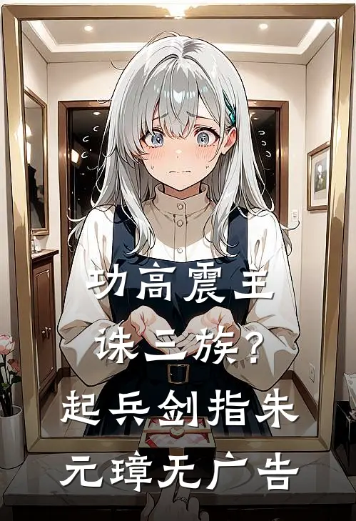 功高震主诛三族？起兵剑指朱元璋无广告