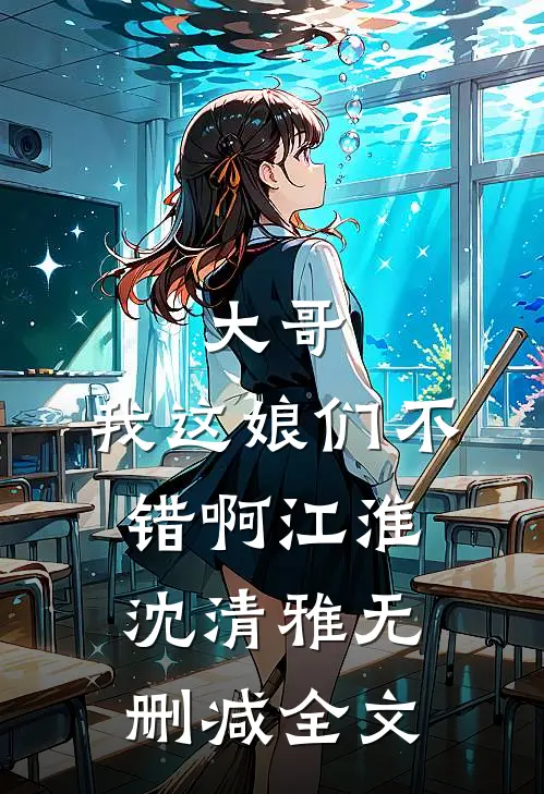大哥，我这娘们不错啊江淮沈清雅无删减全文