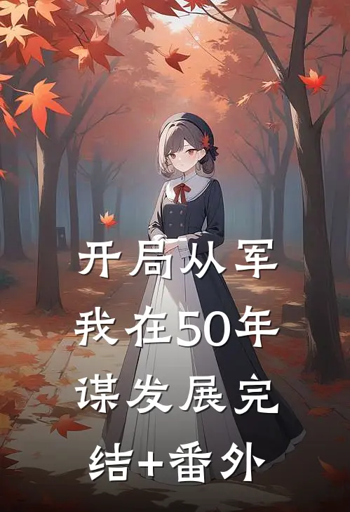 开局从军，我在50年谋发展完结+番外