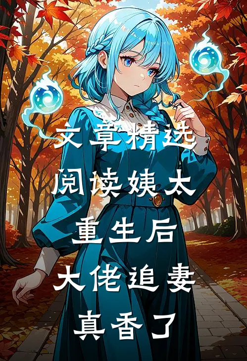 文章精选阅读姨太重生后，大佬追妻真香了