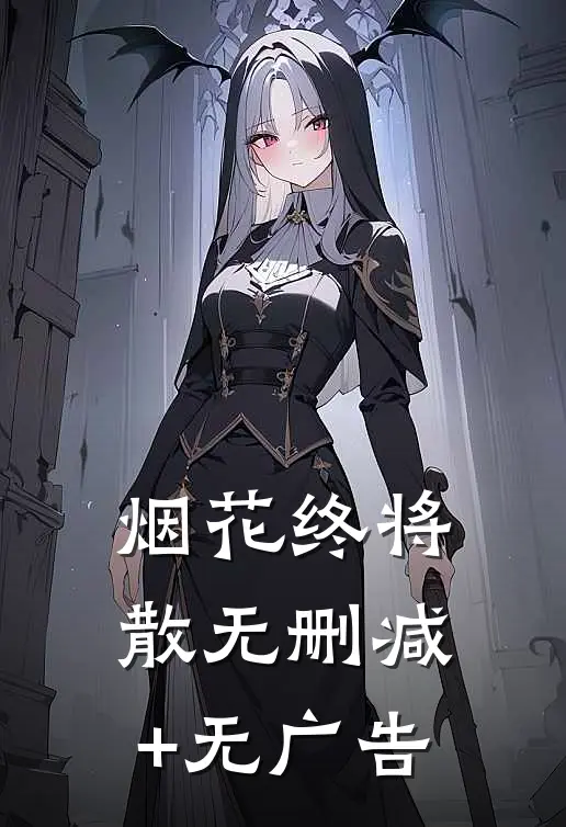 烟花终将散无删减+无广告