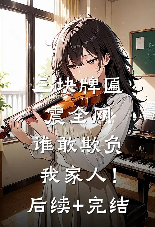 三块牌匾震全网，谁敢欺负我家人！后续+完结