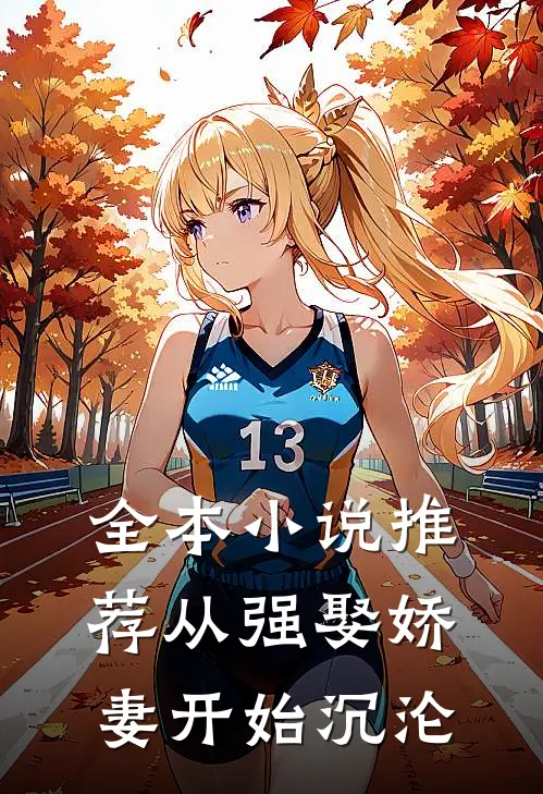 全本小说推荐从强娶娇妻开始沉沦