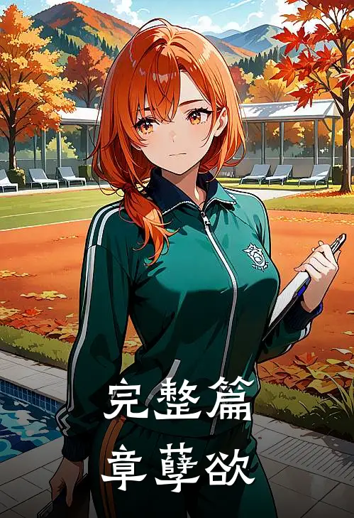 完整篇章孽欲