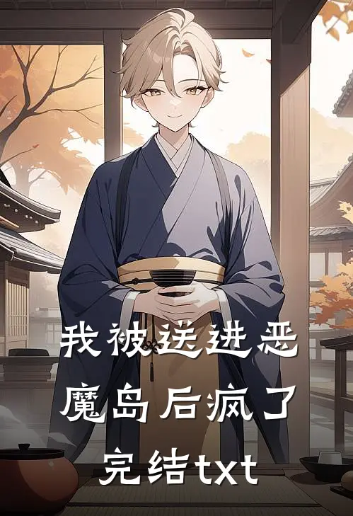 我被送进恶魔岛后疯了完结txt