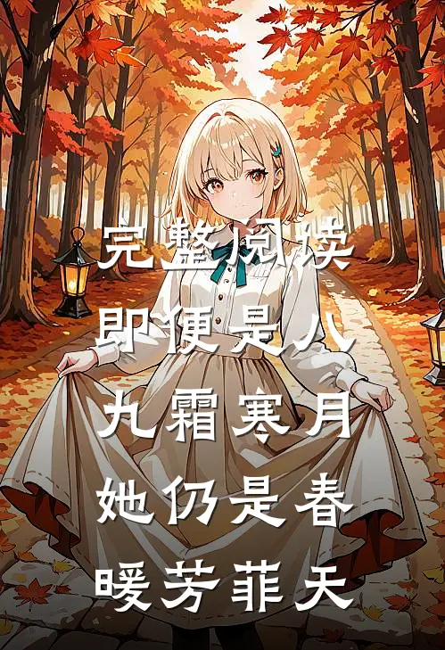 完整阅读即便是八九霜寒月，她仍是春暖芳菲天。