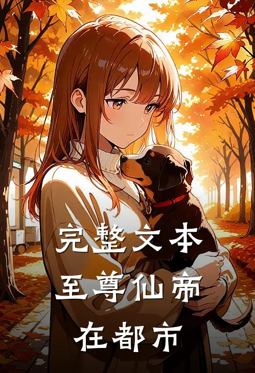 完整文本至尊仙帝在都市