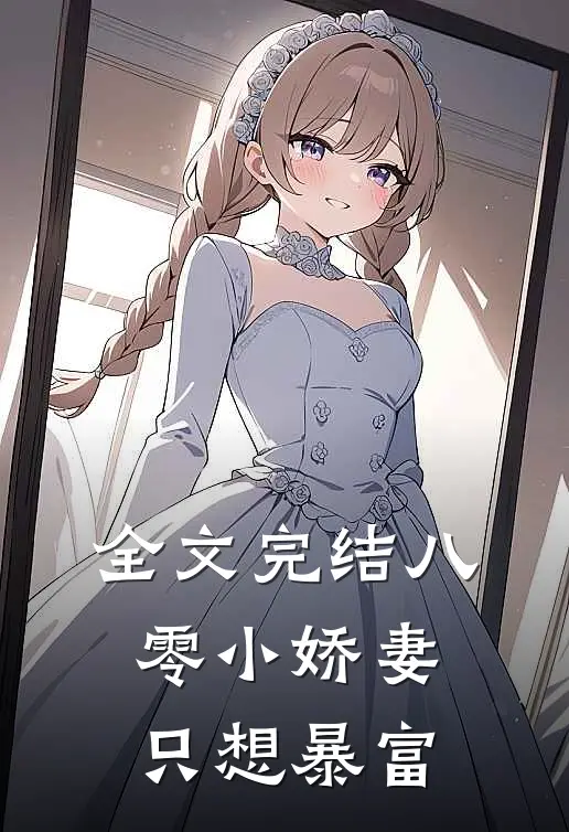 全文完结八零小娇妻只想暴富