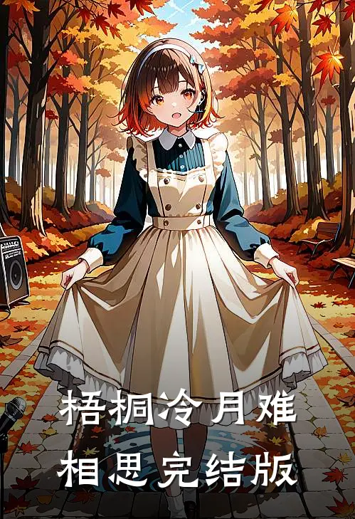 梧桐冷月难相思完结版