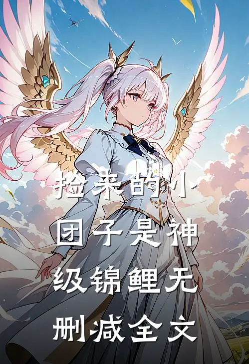 捡来的小团子是神级锦鲤无删减全文