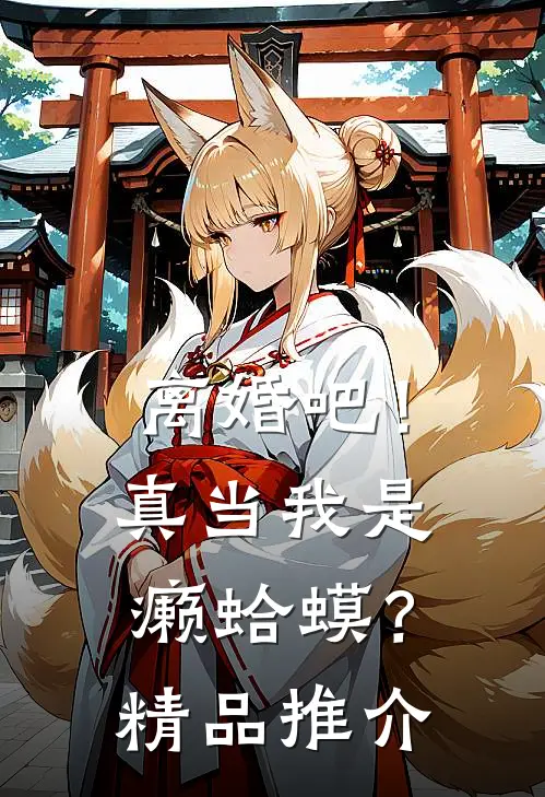离婚吧！真当我是癞蛤蟆？精品推介