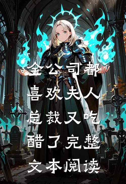 全公司都喜欢夫人，总裁又吃醋了完整文本阅读