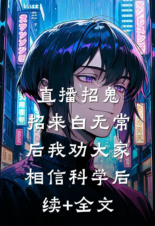直播招鬼：招来白无常后我劝大家相信科学后续+全文