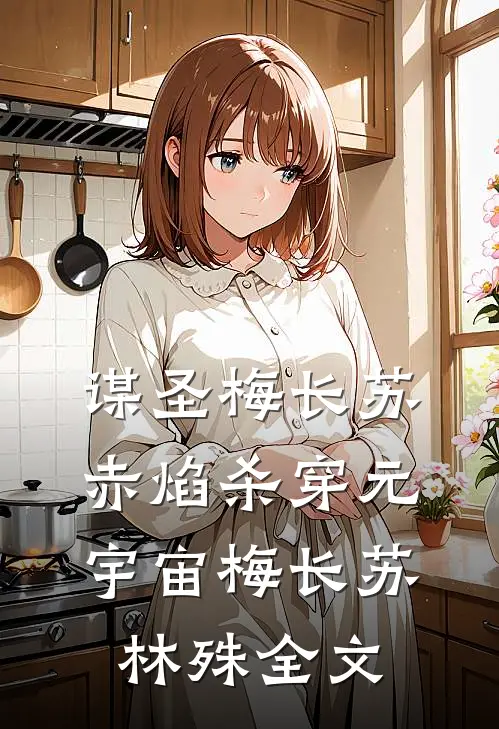谋圣梅长苏：赤焰杀穿元宇宙梅长苏林殊全文
