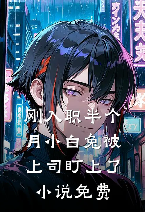 刚入职半个月小白兔被上司盯上了小说免费
