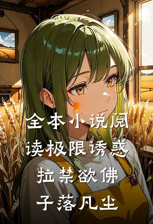 全本小说阅读极限诱惑，拉禁欲佛子落凡尘
