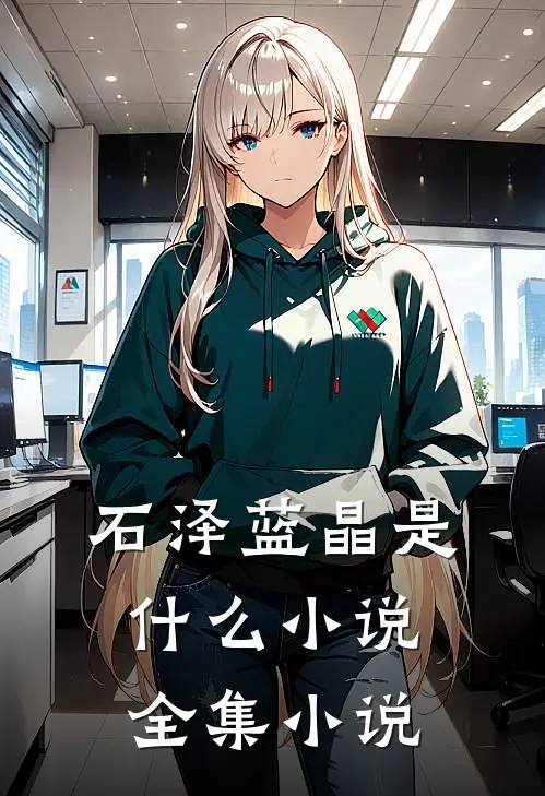 石泽蓝晶是什么小说全集小说