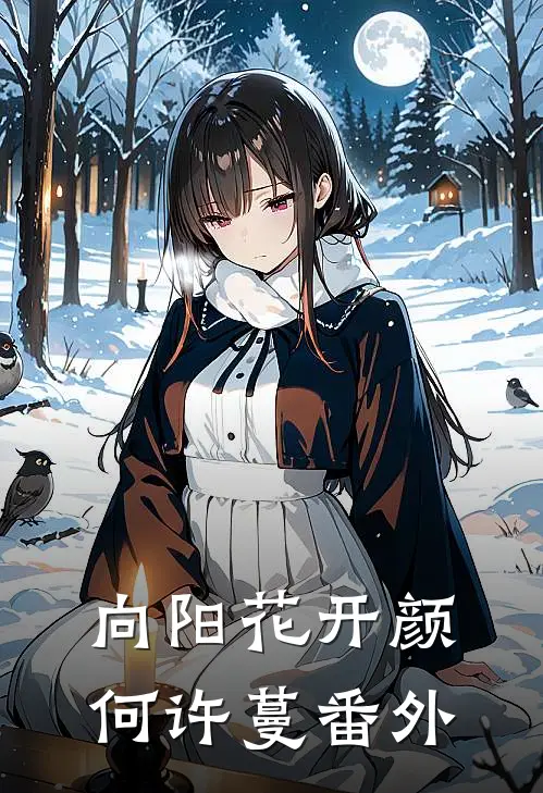向阳花开颜何许蔓番外