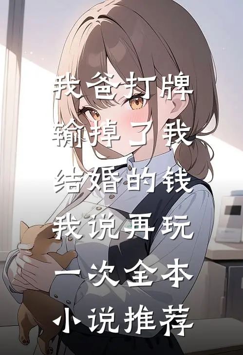 我爸打牌输掉了我结婚的钱，我说再玩一次全本小说推荐