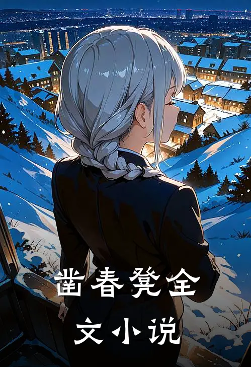 凿春凳全文小说
