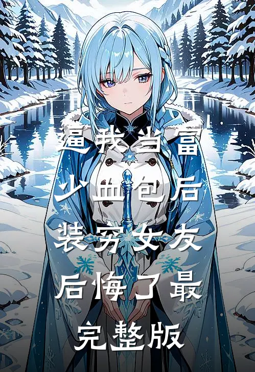 逼我当富少血包后，装穷女友后悔了最完整版