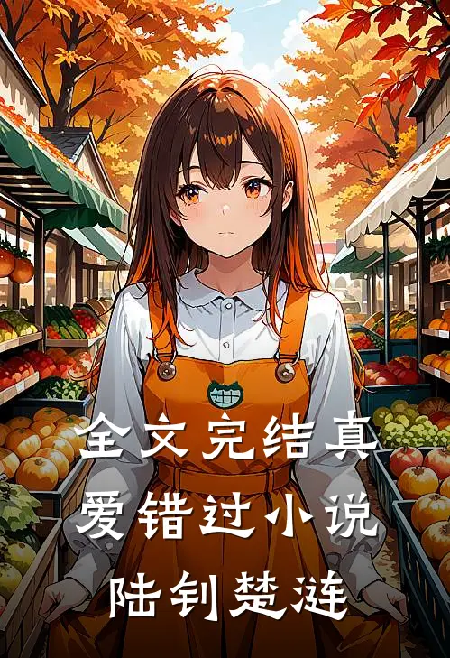 全文完结真爱错过小说陆钊楚涟