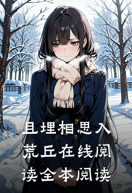 且埋相思入荒丘在线阅读全本阅读