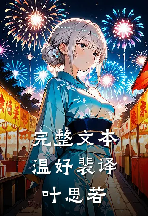 完整文本温妤裴译叶思若