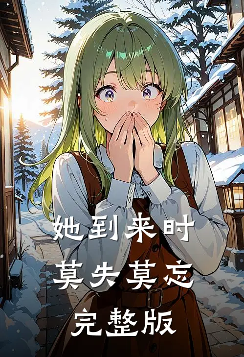 她到来时莫失莫忘完整版