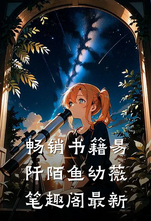 畅销书籍易阡陌鱼幼薇笔趣阁最新